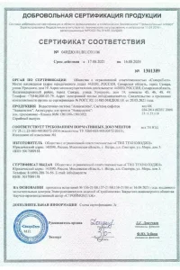 Сертификат соответствия - водосток Aquasystem в Одинцово